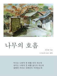 나무의 호흡