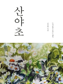산야초