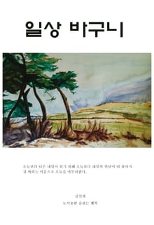 일상 바구니