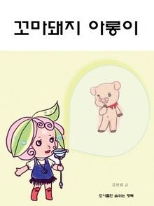 꼬마돼지 아롱이