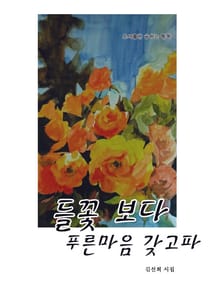 들꽃보다 푸른 마음 갖고파