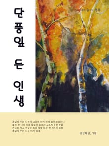 단풍잎 든 인생