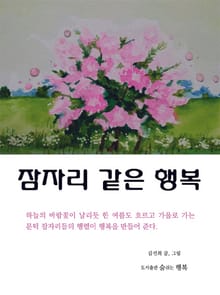 잠자리 같은 행복