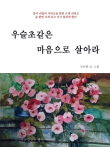 우슬초같은 마음으로 살아라