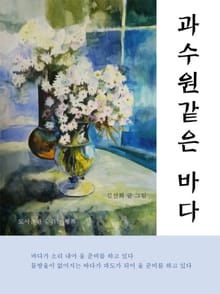 과수원같은 바다