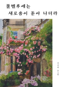 풀벤후에는 새로움이 돋아나더라