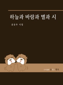 하늘과 바람과 별과 시