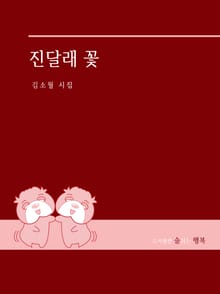진달래꽃