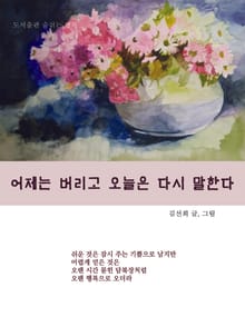 어제는 버리고 오늘은 다시 말한다