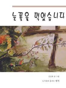 눈꽃을 먹었습니다