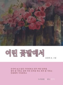 여린 꽃밭에서