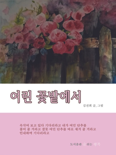 여린 꽃밭에서 표지 이미지