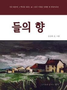 들의 향