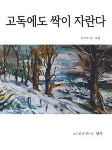 고독에도 싹이 자란다