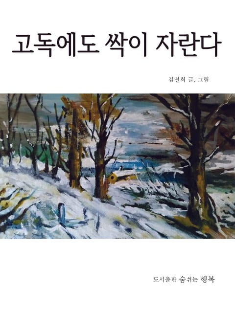 고독에도 싹이 자란다 표지 이미지