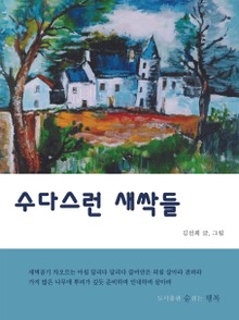 수다스런 새싹들