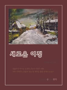 새로운 여정