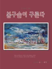 봄구슬이 구른다