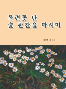 목련꽃 탄 술 한잔을 마시며