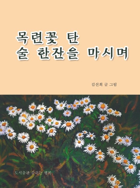 목련꽃 탄 술 한잔을 마시며 표지 이미지