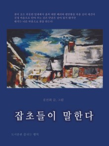 잡초들이 말한다