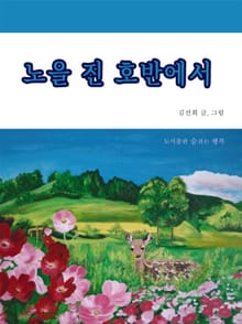노을 진 호반에서