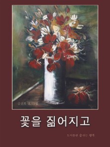 꽃을 짊어지고