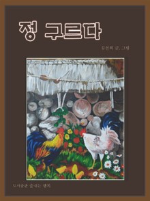 정 구르다