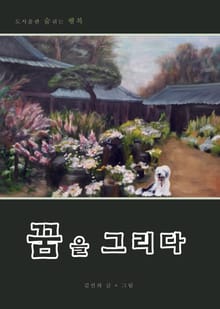 꿈을 그리다