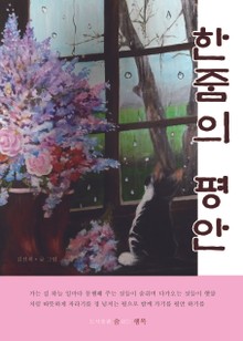 한줌의 평안