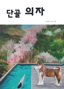 단골 의자
