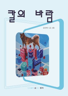 칼의 바람