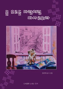 물 흐르듯 바람처럼 따사로워라