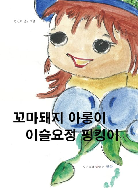 꼬마돼지 아롱이 이슬요정 핑킹이 표지 이미지