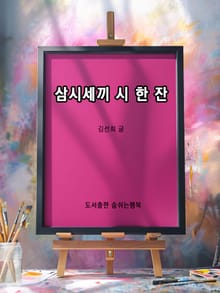 삼시세끼 시 한 잔