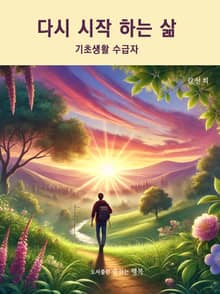 다시 시작하는 삶