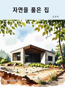 자연을 품은 집
