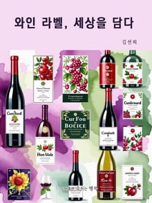 와인 라벨, 세상을 담다