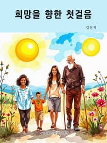 희망을 향한 첫걸음