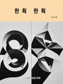 한 획 한 획