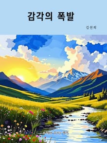 감각의 폭발