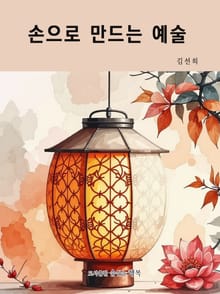 손으로 만드는 예술