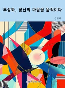 추상화, 당신의 마음을 움직이다