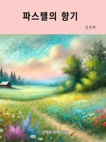 파스텔의 향기