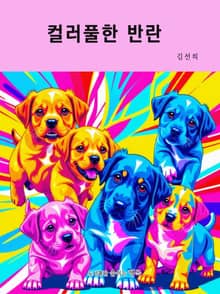 컬러풀한 반란