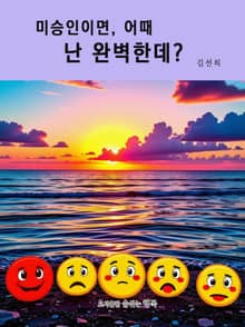 미승인이면, 어때 난 완벽한데?