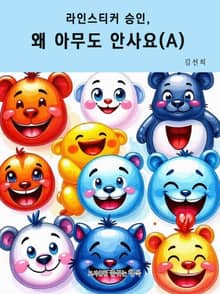라인스티커 승인, 왜 아무도 안사요? (A)