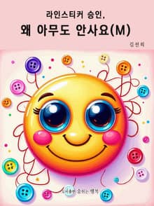 라인스티커 승인, 왜 아무도 안사요? (M)