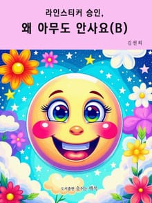 라인스티커 승인, 왜 아무도 안사요? (B)