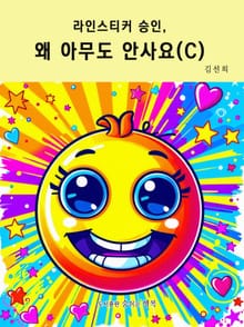 라인스티커 승인, 왜 아무도 안사요? (C)